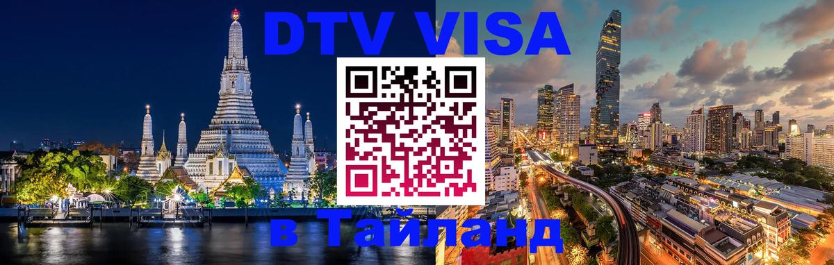 DTV виза Тайланд 