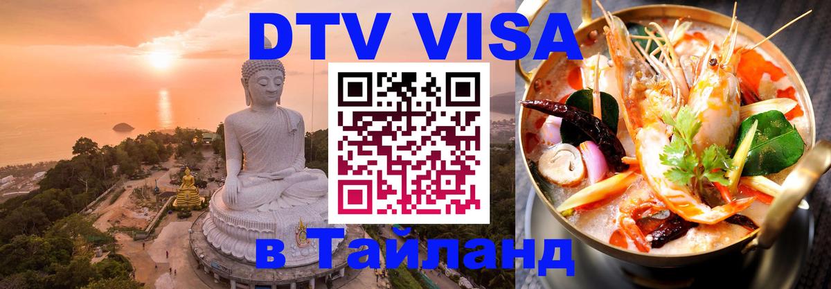 Стоимость и условия DTV визы — оформление в Таиланд под ключ - Сургут 