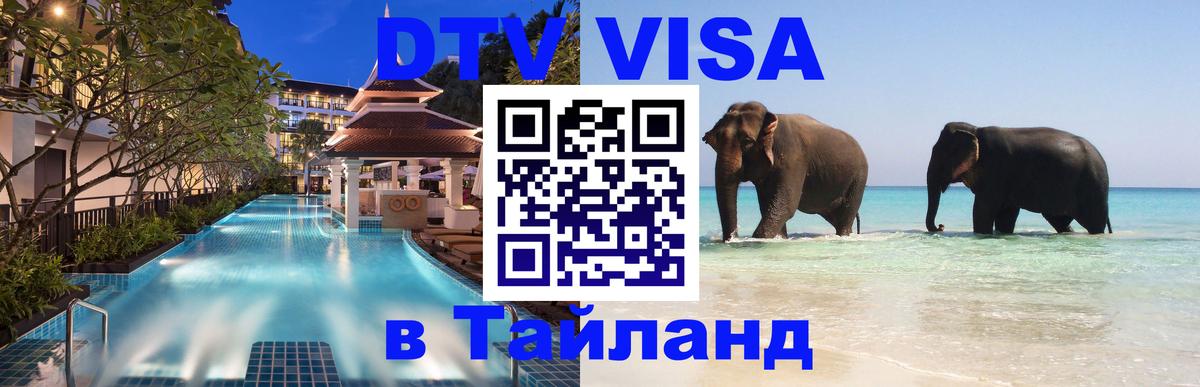 Visa ДТВ Тайланд помощь 